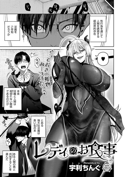 【無料 エロ漫画】レディのお食事 宇利ちんぐ