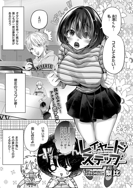 【無料 エロ漫画】レイヤードステップ 梨比