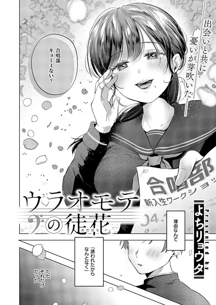 【無料 エロ漫画】ウラオモテの徒花 よちリョウタ