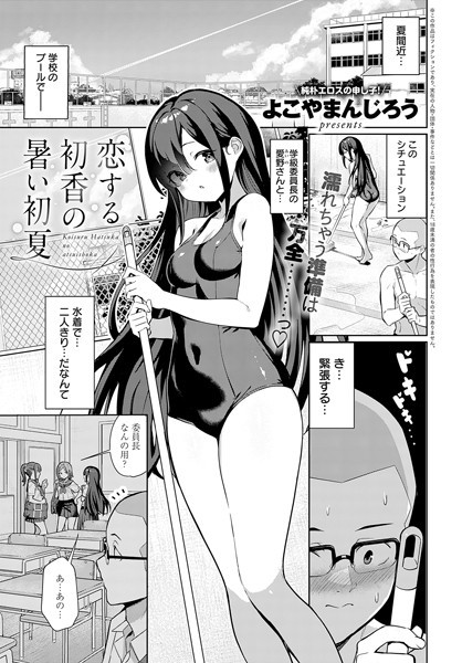 【無料 エロ漫画】恋する初香の暑い初夏 よこやまんじろう