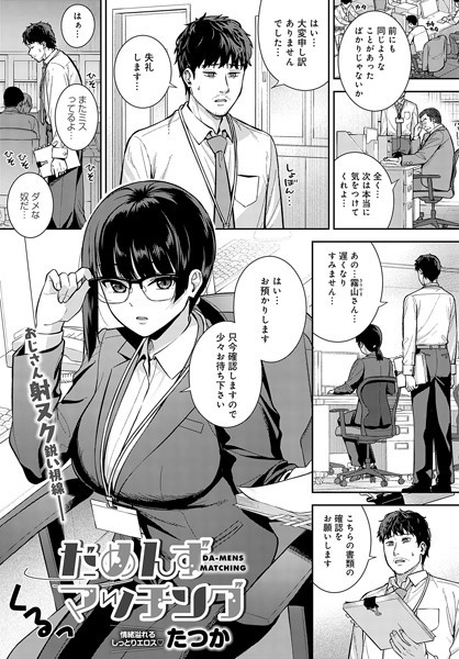 【無料 エロ漫画】だめんずマッチング たつか