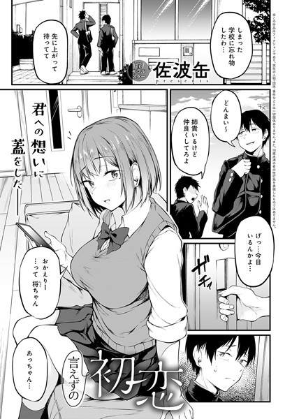 【無料 エロ漫画】言えずの初恋 佐波缶