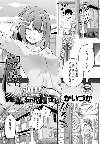 【無料 エロ漫画】引け！後輩ちゃんガチャ かいづか
