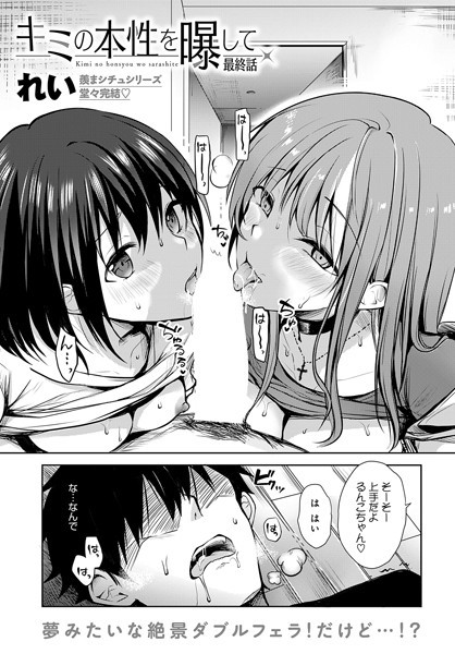 【無料 エロ漫画】キミの本性を曝して（6） れい