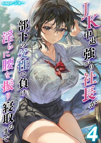 【無料 エロ漫画】JK中退強がり社長が部下の父性に負け淫らに腰を振り寝取るまで【タテヨミ版】 その4 sage・ジョー