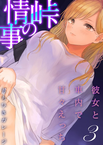 【無料 エロ漫画】峠の情事〜彼女と車内で甘々えっち〜【タテヨミ版】オフ友美人姉さまに車中泊で抜かれちゃう その2 ももひきガレージ