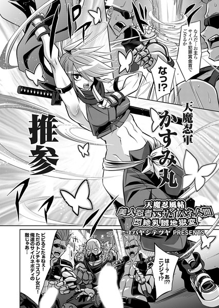 【無料 エロ漫画】天魔忍風帖 美人忍者vsサイバネ人間 悶絶乳嬲地獄変 コバヤシテツヤ