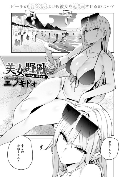 【無料 エロ漫画】美女と野獣 〜ギャルとキモオタ〜 3rd エノキドォ