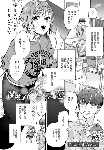 【無料 エロ漫画】湿度100%の恋 てばさきのぶお