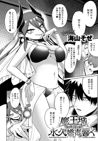 【無料 エロ漫画】魔王城には永久に嬌声が響く 海山そぜ