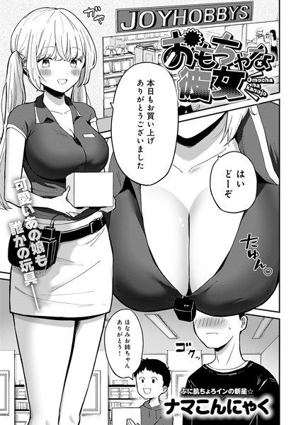 【無料 エロ漫画】おもちゃな彼女 ナマこんにゃく