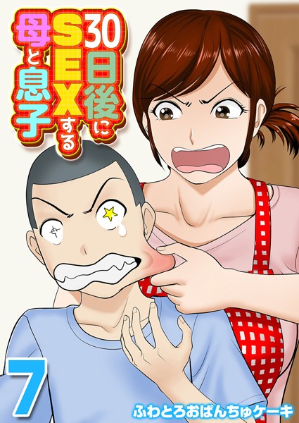 【無料 エロ漫画】30日後にSEXする母と息子（7） ふわとろおぱんちゅケーキ