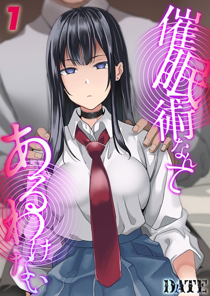 【無料 エロ漫画】催●術なんてあるわけない（1） DATE