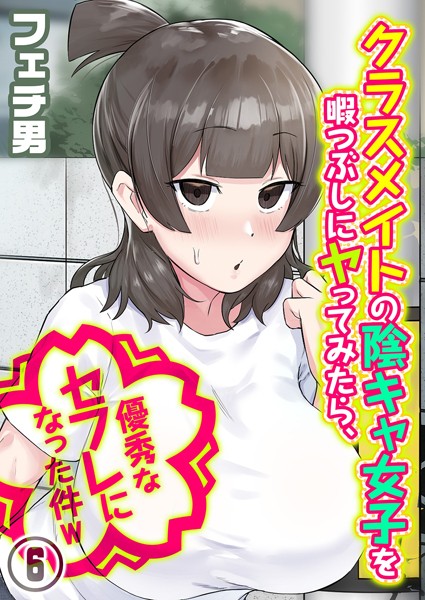 【無料 エロ漫画】クラスメイトの陰キャ女子を暇つぶしにヤってみたら、優秀なセフレになった件w（6） フェチ男
