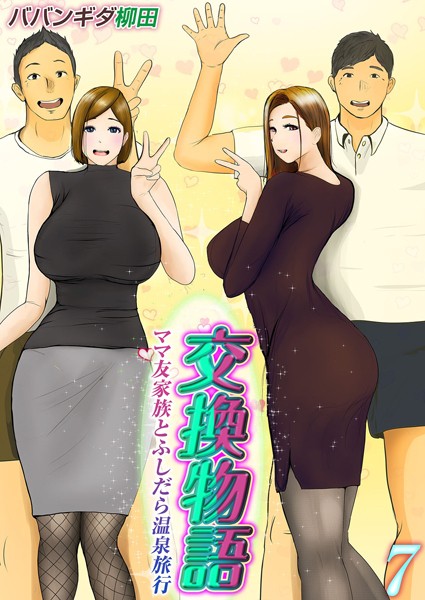 【無料 エロ漫画】交換物語-ママ友家族とふしだら温泉旅行-（7） ババンギダ柳田
