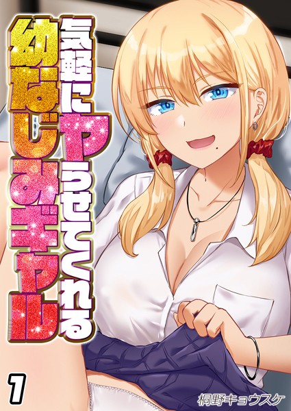 【無料 エロ漫画】気軽にヤらせてくれる幼なじみギャル（1） 桐野キョウスケ