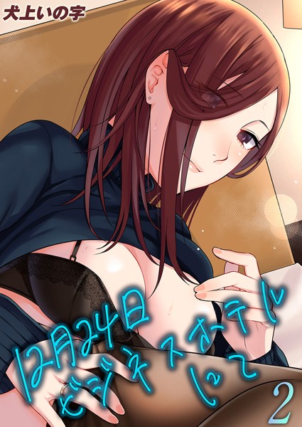 【無料 エロ漫画】12月24日ビジネスホテルにて（2） 犬上いの字