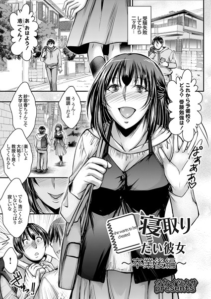 【無料 エロ漫画】寝取りたい彼女 〜卒業後編〜 タケイツカサ