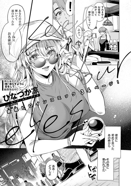 【無料 エロ漫画】Keep your eyes ひなづか凉