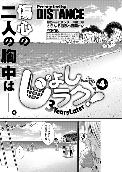 【無料 エロ漫画】じょしラク！〜3Years Later〜 第4話 DISTANCE