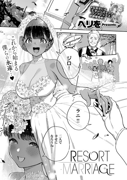 【無料 エロ漫画】RESORT MARRIAGE ヘリを