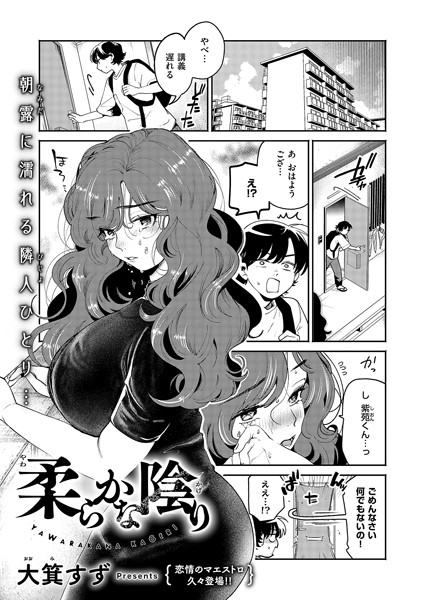 【無料 エロ漫画】柔らかな陰り 大箕すず