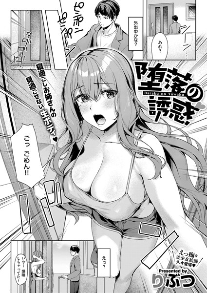 【無料 エロ漫画】堕落の誘惑 りぶつ