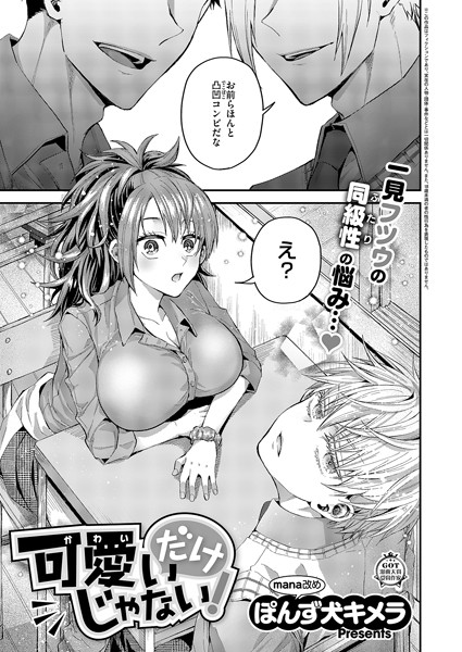 【無料 エロ漫画】可愛いだけじゃない！ ぽんず犬キメラ