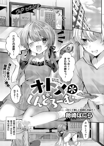 【無料 エロ漫画】オトメ＊しんどろーむ 飴崎ばにら
