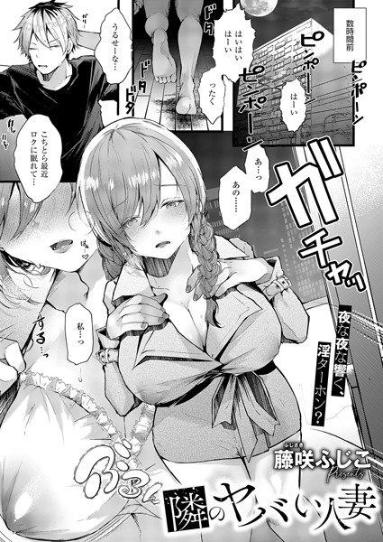 【無料 エロ漫画】隣のヤバい人妻 藤咲ふじこ