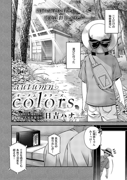 【無料 エロ漫画】autumn colors 日吉ハナ
