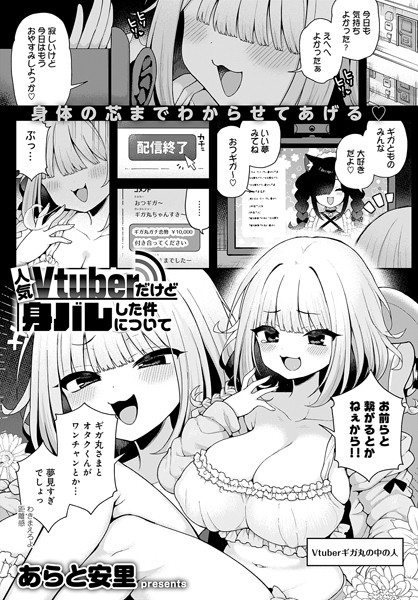 【無料 エロ漫画】人気Vtuberだけど身バレした件について あらと安里