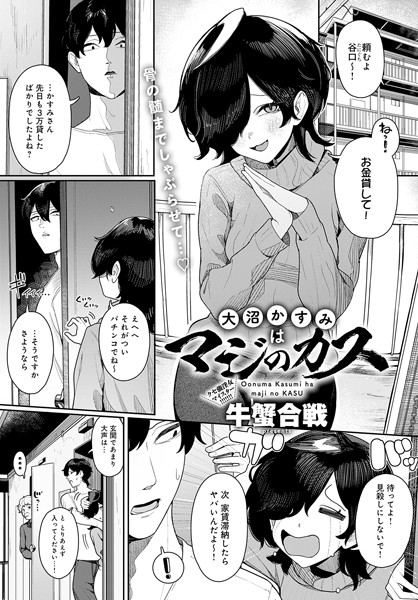 【無料 エロ漫画】大沼かすみはマジのカス 牛蟹合戦