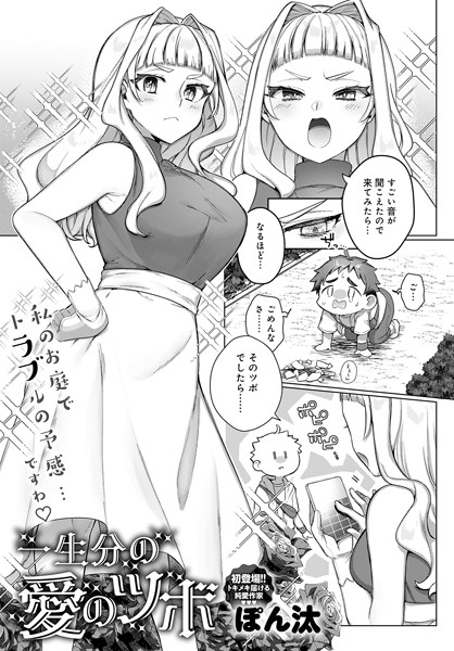 【無料 エロ漫画】一生分の愛のツボ ぽん汰