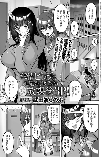 【無料 エロ漫画】純情ビッチな風紀委員姉妹のみんなに言えない放課後3P ! 武田あらのぶ