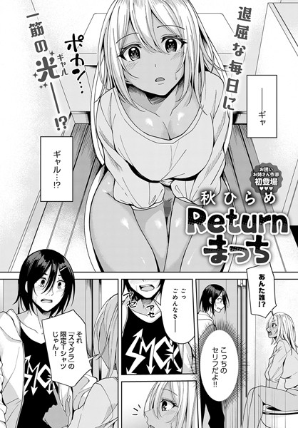 【無料 エロ漫画】Returnまっち 秋ひらめ