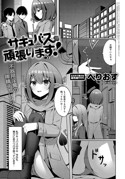 【無料 エロ漫画】サキュバス、頑張ります！ へりおす