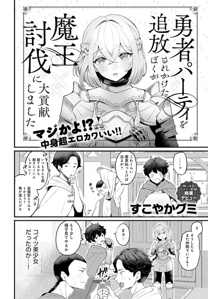 【無料 エロ漫画】勇者パーティを追放されかけたぼくが魔王討伐に大貢献しました すこやかグミ