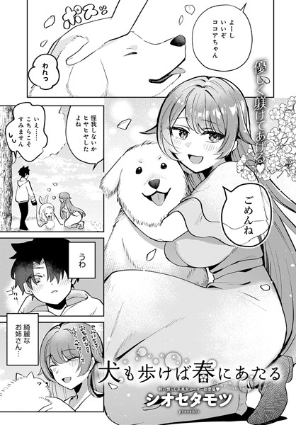 【無料 エロ漫画】犬も歩けば春にあたる シオセタモツ