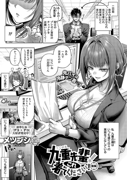 【無料 エロ漫画】九重先輩！ これ着てください！ 後編 メツブシ