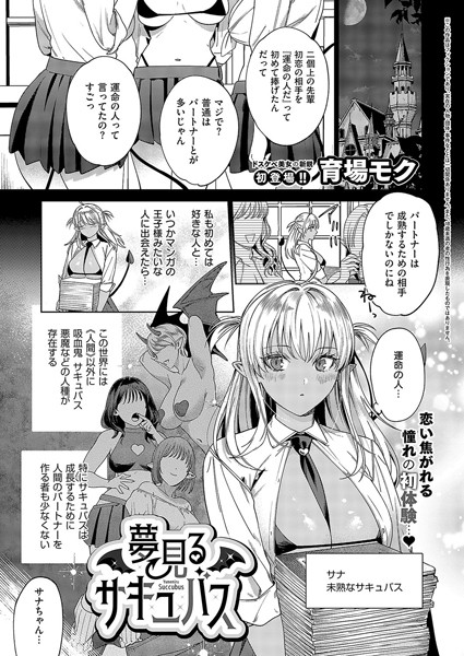 【無料 エロ漫画】夢見るサキュバス 育場モク