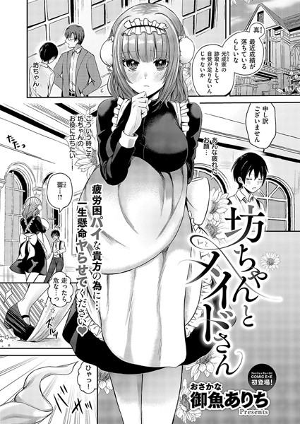 【無料 エロ漫画】坊ちゃんとメイドさん 御魚ありち