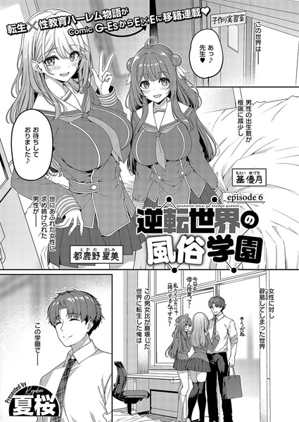 【無料 エロ漫画】逆転世界の風俗学園 （6） 夏桜