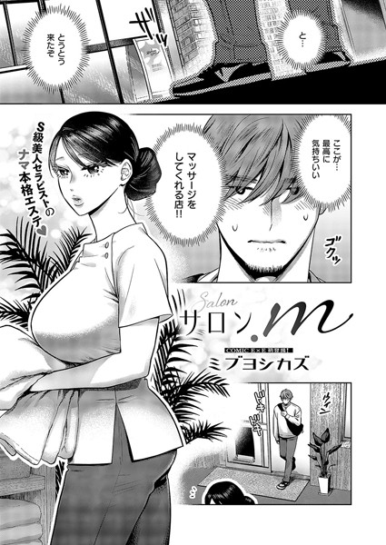 【無料 エロ漫画】サロン.m ミブヨシカズ