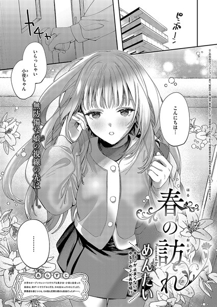 【無料 エロ漫画】春の訪れ めんたい