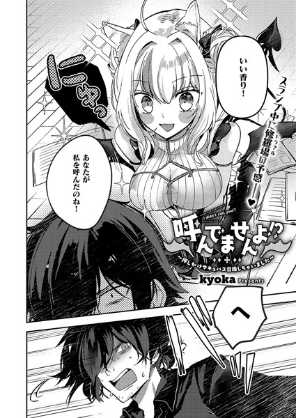 【無料 エロ漫画】呼んでませんよ！？ 〜押しかけサキュバス召喚しちゃいました〜 kyoka