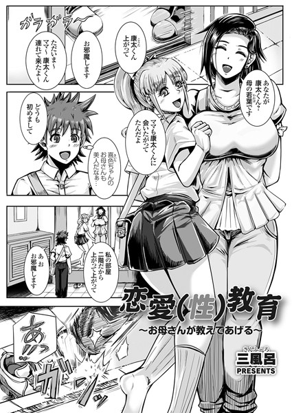 【無料 エロ漫画】恋愛（性）教育 〜お母さんが教えてあげる〜 三風呂