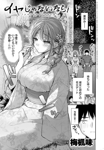 【無料 エロ漫画】イヤじゃないなら！ 梅楓味