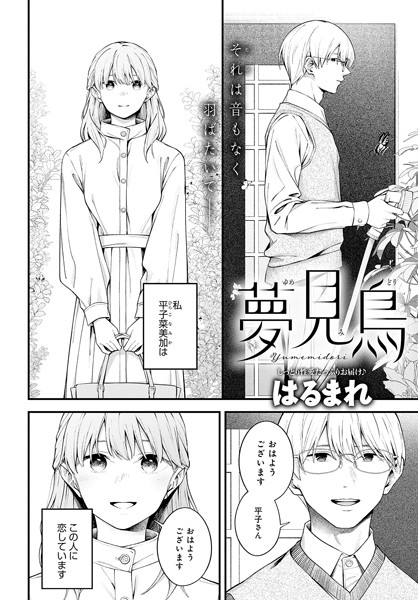 【無料 エロ漫画】夢見鳥 はるまれ