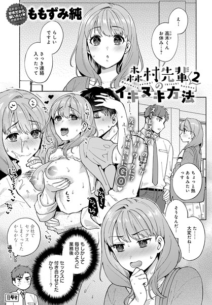【無料 エロ漫画】森村先輩のイキヌキ方法（2） ももずみ純